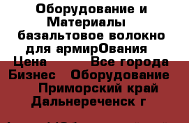 Оборудование и Материалы | базальтовое волокно для армирОвания › Цена ­ 100 - Все города Бизнес » Оборудование   . Приморский край,Дальнереченск г.